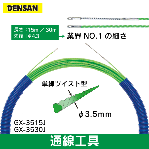 【ジェフコム DENSAN】グリーンスリムライン（15m） GX-3515J