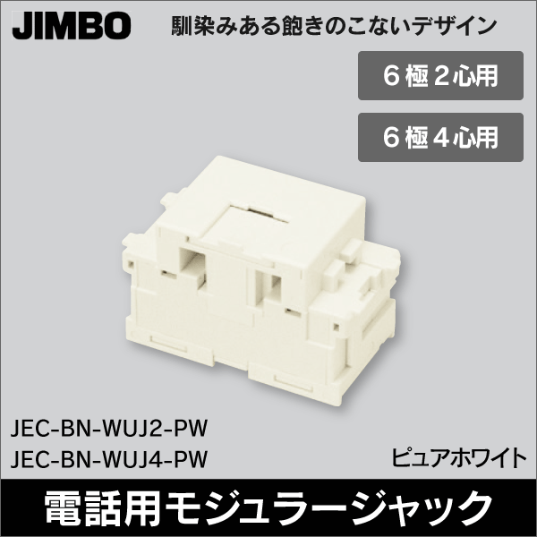 【神保電器】マイルドビー 埋込モジュラジャック 電話用（6極2心用） JEC-BN-WUJ2-PW