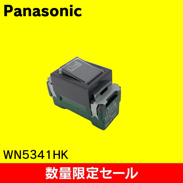【在庫限り!アウトレット品セール】【Panasonic】埋込ひかるスイッチB(片切)(3線式)(グレー) WN5341HK
