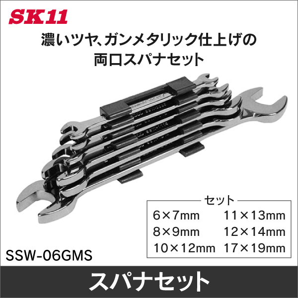 【SK11】両口スパナセット 6本組 ガンメタリック SSW-06GMS