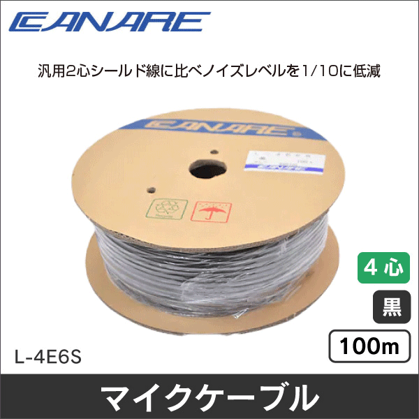 【カナレ電気】電磁シールドマイクケーブル(編組シールドタイプ)黒 100m L-4E6S-黒-100m