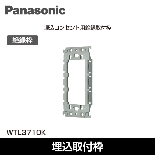 【Panasonic】アドバンスシリーズ 埋込コンセント用絶縁取付枠 WTL3710K