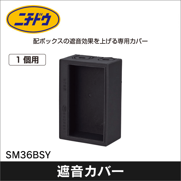 【日動電工】遮音カバー 1個用 SM36BSY