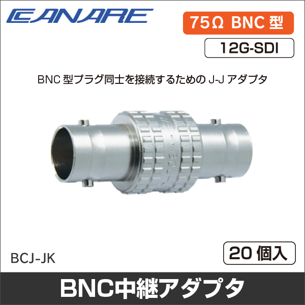 【カナレ電気】75ΩBNC型中継アダプタ（1箱20個入） BCJ-JK