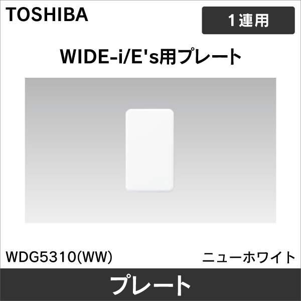 【東芝ライテック】WIDE-i プレート 1連カバー用 WDG5310(WW)