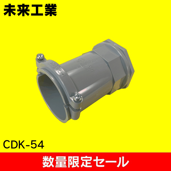 【在庫限り!アウトレット品セール】【未来工業】コネクタ CDK-54
