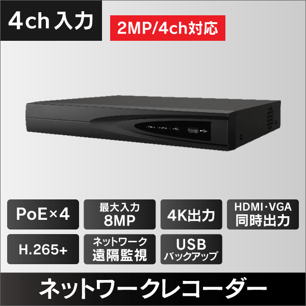 4K対応 NVR   4入力　4チャンネルPoE対応 2TB