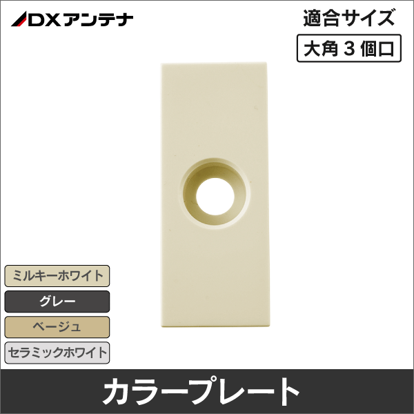 【DXアンテナ】 TPA701 大角3個口用カラープレート(オプション品) ミルキーホワイト