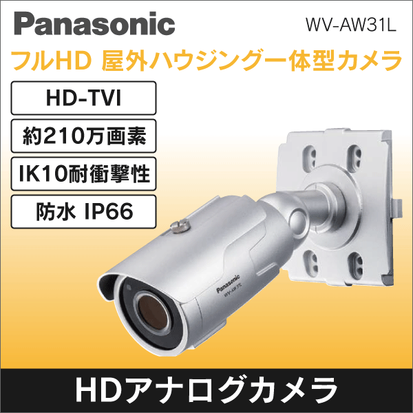 【Panasonic】 屋外ハウジング一体型HDアナログカメラ