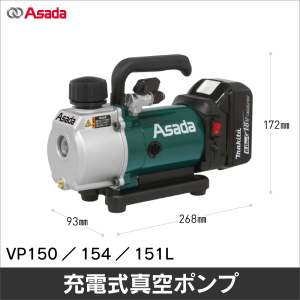 【アサダ】充電式真空ポンプ 1.5CFM-BN VP150