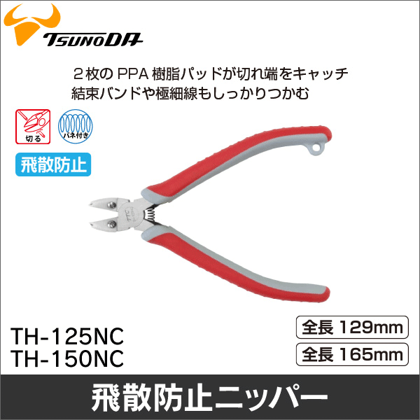 【ツノダ】つかめるニッパー バネ付 125mm TH-125NC