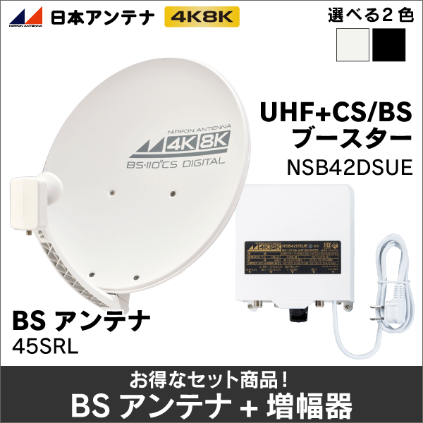 【日本アンテナ】※お得な4K8K対応セット！※ BS／CS増幅器 NSB42DSUE + BS／CSアンテナ 45SRLB