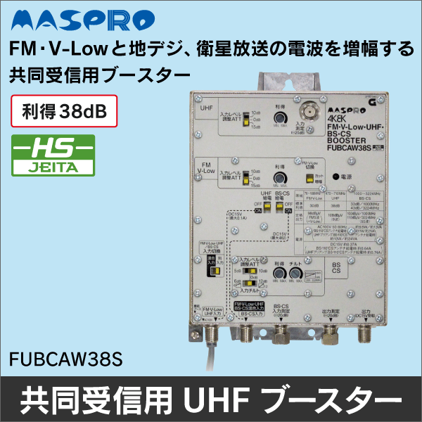 マスプロ電工】FM・V-Low・UHF・BS・CSブースター FUBCAW38S: | e431