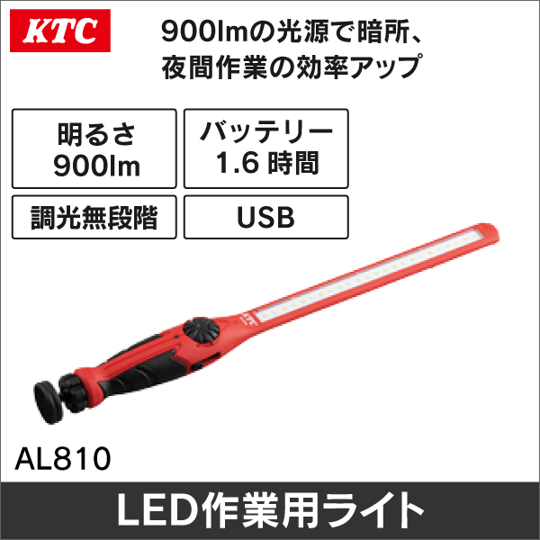 【KTC】充電式LEDスリムライト AL810