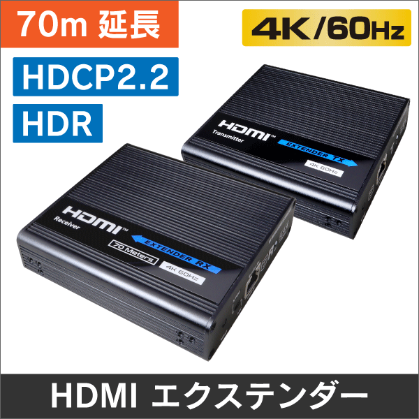 在庫限り！】【4K60Hz HDR対応】HDMI エクステンダー 70m延長【ipcolor