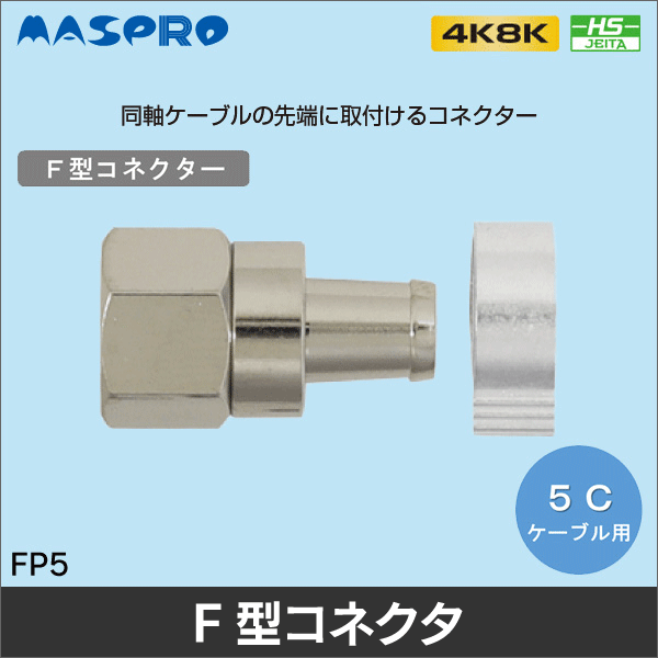 【マスプロ電工】5Cケーブル用F型コネクター FP5
