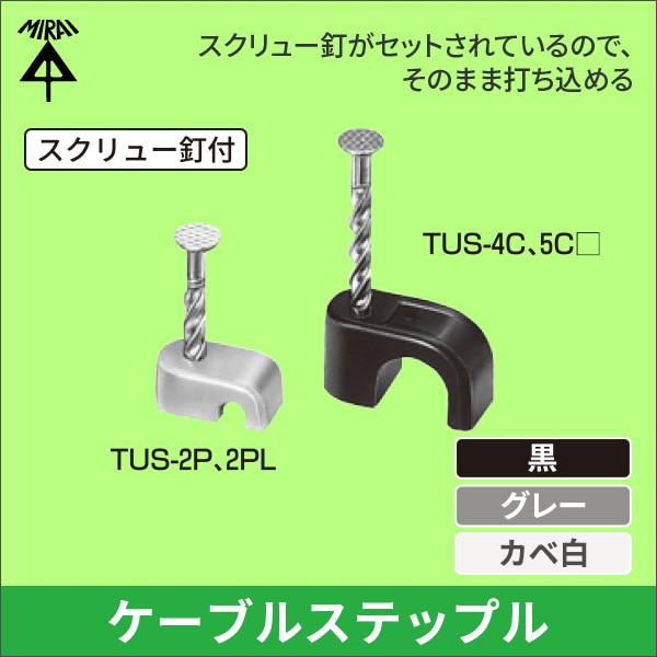 【未来工業】通信線ステップル スクリュー釘付(適用:電話線2Pツイウチ線)グレー TUS-2P