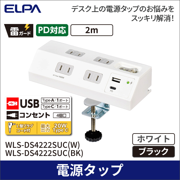 【ELPA（朝日電器）】PD対応 USB 集中スイッチ付デスクタップ（ホワイト） WLS-DS4222SUC(W)