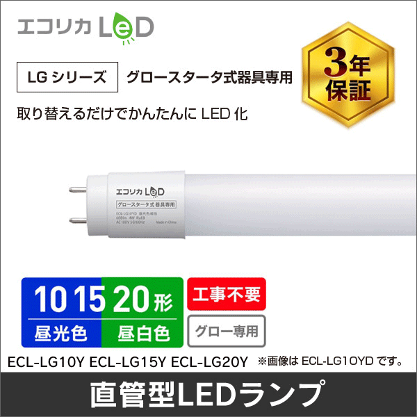 【エコリカ】直管形LEDランプ 工事不要 グロースタータ式（FL蛍光灯専用）10形（昼光色相当） ECL-LG10YD