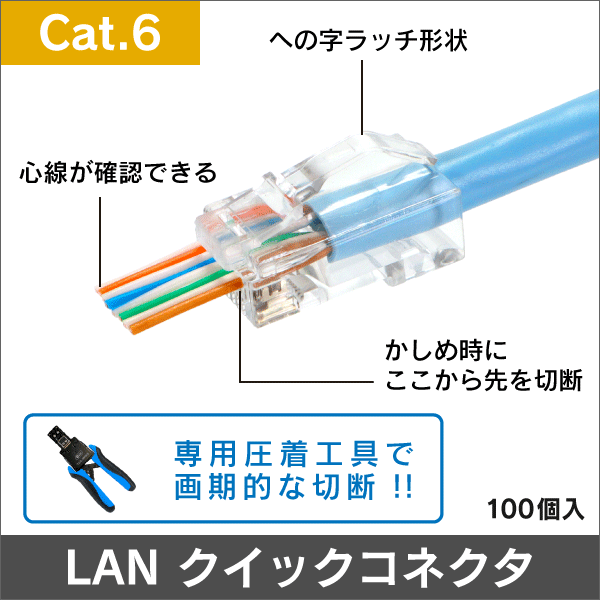 超簡単施工! 【Cat.6対応】 LANクイックコネクタ　への字ラッチ搭載　1袋100個入