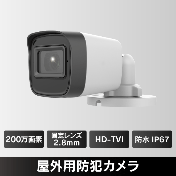 屋外用 防犯カメラ TVI/CVI/AHD/CVBS 200万画素 IP67