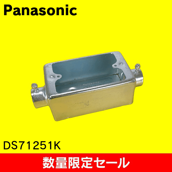 【在庫限り!アウトレット品セール】【Panasonic】ねじなし露出スイッチボックス 1コ用2方出 呼びE25 DS71251K