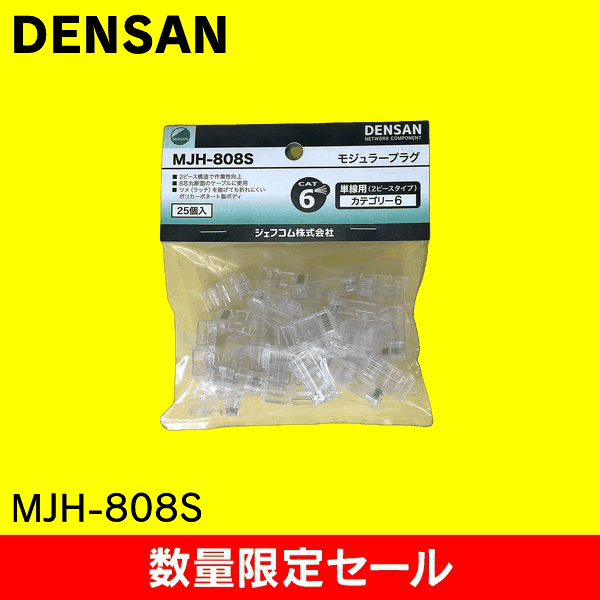 【在庫限り!アウトレット品セール】【ジェフコム DENSAN】カテゴリー6モジュラープラグ MJH-808S