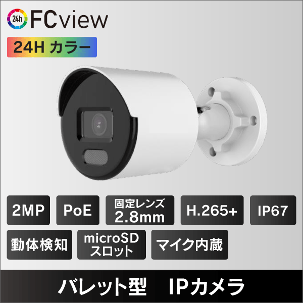 24Hカラー 2MP バレット型IPカメラ　2.8mmレンズ　PoE給電　マイクロSDスロット＆収音マイク内蔵 IP67
