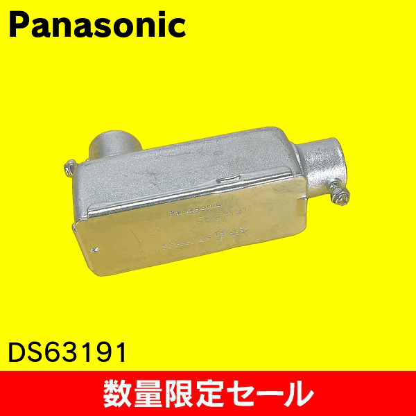 【在庫限り!アウトレット品セール】【Panasonic】ねじなし付属品〈Eシリーズ〉 ねじなしユニバーサル LB型(鋼板製)呼びE19 DS63191
