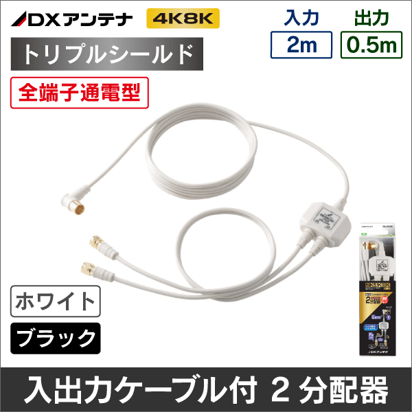 【DXアンテナ】 2DL2WS(B) 入力・出力ケーブル付2分配器(ホワイト)