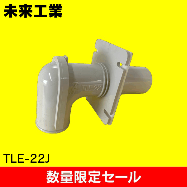 【在庫限り!アウトレット品セール】【未来工業】TLエルボ TLE-22J