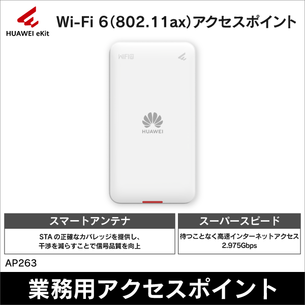 【HUAWEI】eKitEngine Wi-Fi6（802.11ax）アクセスポイント（2.4GHz（2×2 MIMO）+5GHz（2×2 MIMO）、消費電力12W） AP263