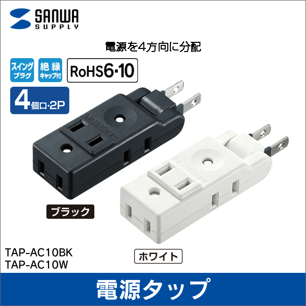 【サンワサプライ】スイングミニタップ（2P・4個口・ブラック） TAP-AC10BK