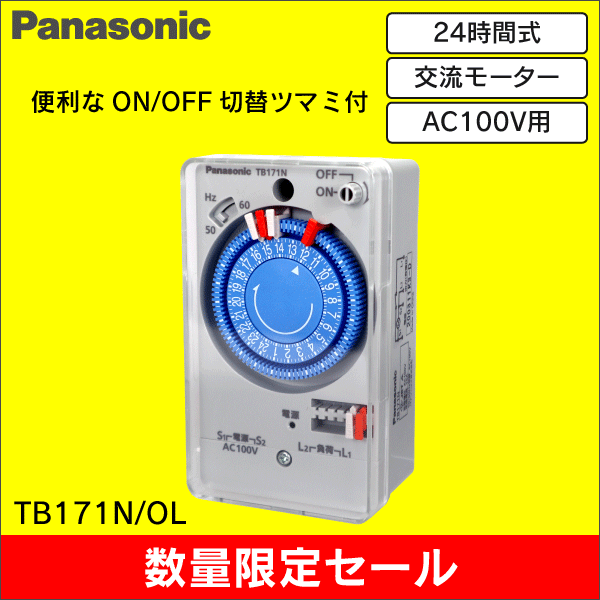 【在庫限り！数量限定セール】【Panasonic】ボックス型タイムスイッチ 交流モータ式 AC100V用（24時間式）（1回路型） TB171N