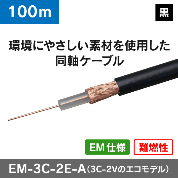 【EM仕様】同軸ケーブル EM-3C-2E-A（3C-2Vのエコモデル）黒 100m
