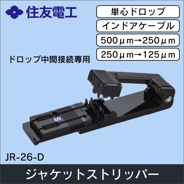 【住友電工】ドロップ用ジャケットリムーバ中間接続用マルチリムーバ JR-26-D
