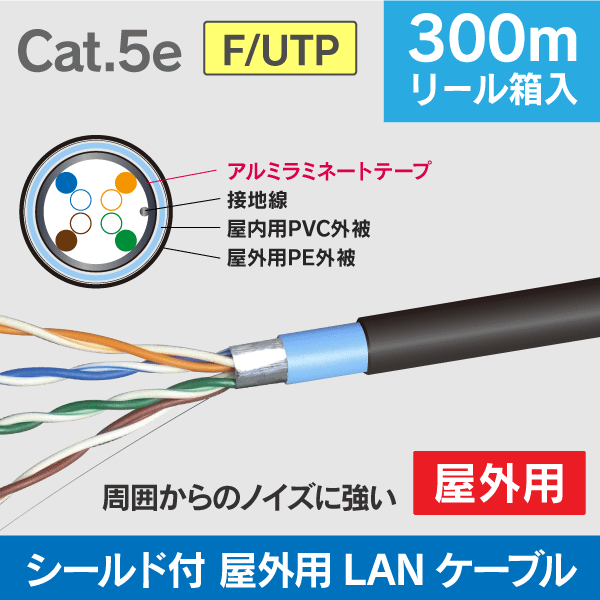 【Cat.5e】屋外用 シールド付 LANケーブル 300m巻