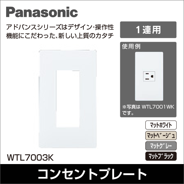 【Panasonic】アドバンスシリーズ コンセントプレート 3コ用（マットホワイト） WTL7003WK