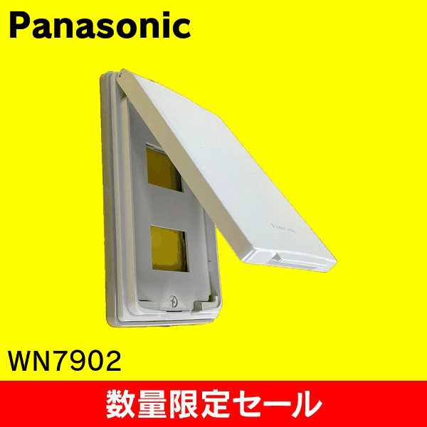 【在庫限り!アウトレット品セール】【Panasonic】防滴プレート(2コ用)(取付枠付) WN7902