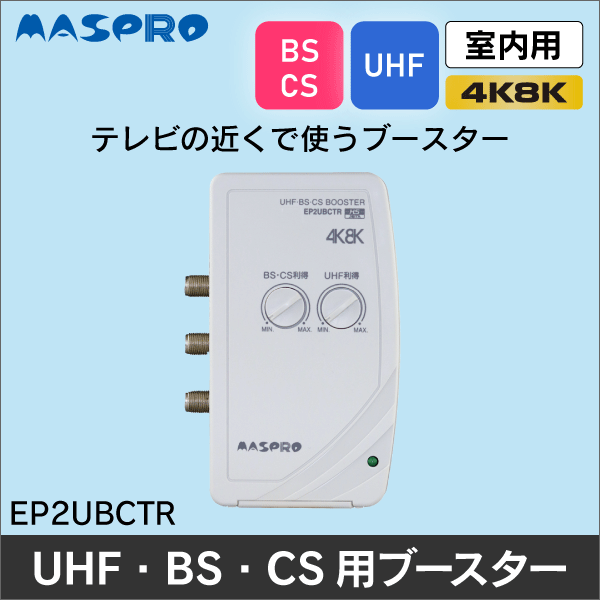 【マスプロ電工】3224MHz対応 UHF・BS・CS テレビ・レコーダーブースター EP2UBCTR