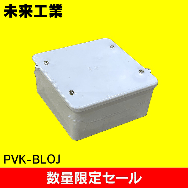 【在庫限り!アウトレット品セール】【未来工業】 PVK【大形/深型/ノック無/ベージュ】