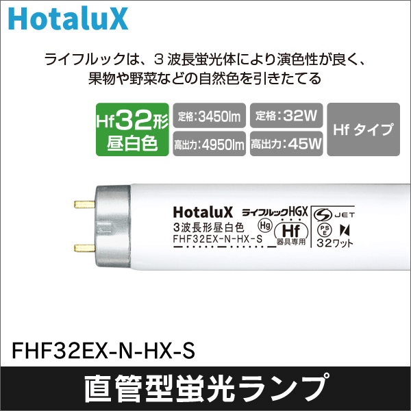 【HotaluX】ライフルックHGXHf蛍光ランプ 3波長形昼白色 色温度5,000K（Hf32形） FHF32EX-N-HX-S