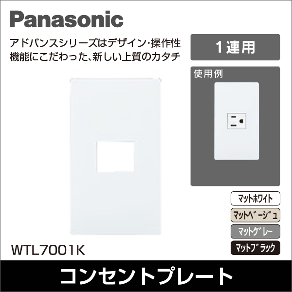 【Panasonic】アドバンスシリーズ コンセントプレート 1コ用（マットホワイト） WTL7001WK