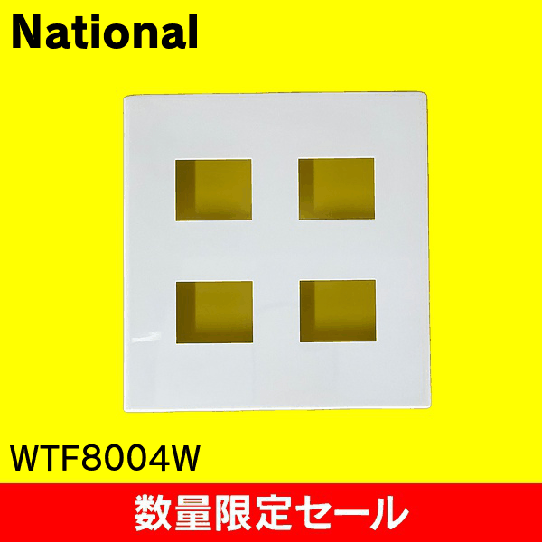 【在庫限り!アウトレット品セール】【National】コスモシリーズワイド21 コンセントプレート4コ用(ホワイト) WTF8004W