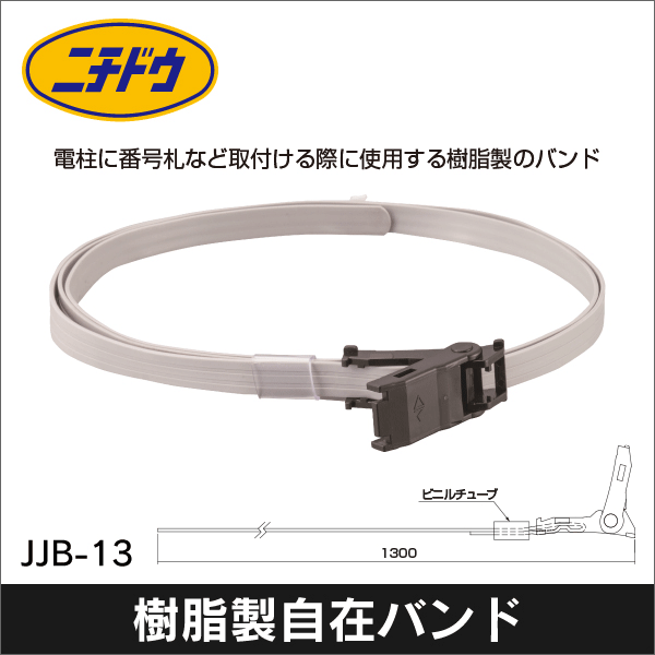 【日動電工】樹脂製自在バンド JJB-13