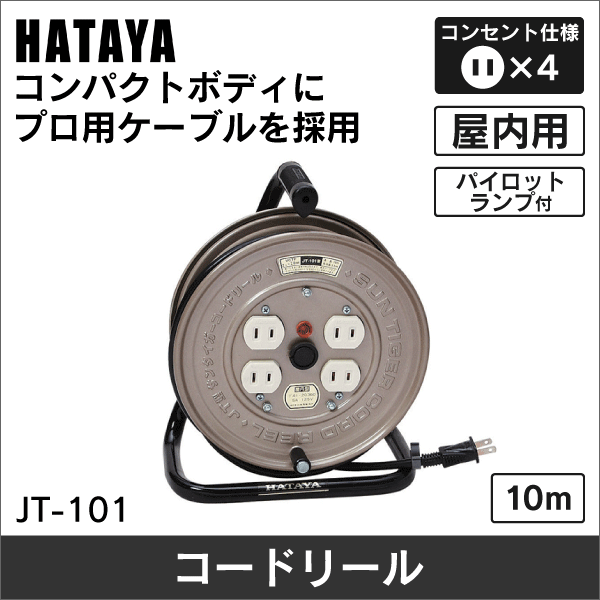 ハタヤ(HATAYA) 屋内用温度センサー付コードリール シンタイガーリール