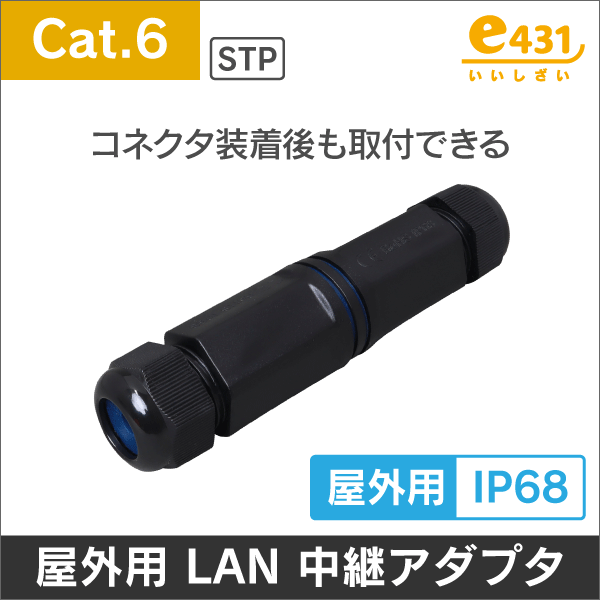 ＜屋外用＞LAN  中継アダプタ Cat.6対応  (RJ-45) STP金属シールド