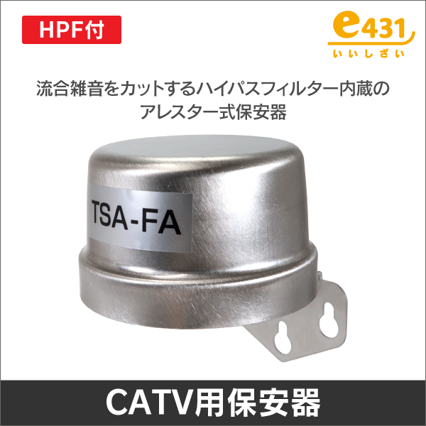 保安器　アレスター式　フィルター内蔵