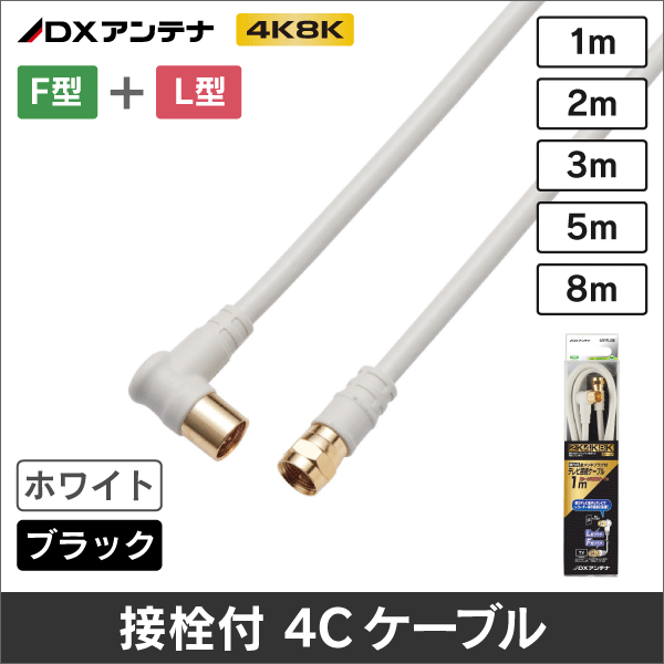 【DXアンテナ】 4JW2FLS(B) 片端金メッキL型プラグ/Ｆ形接栓付 4Cケーブル(2m ホワイト)
