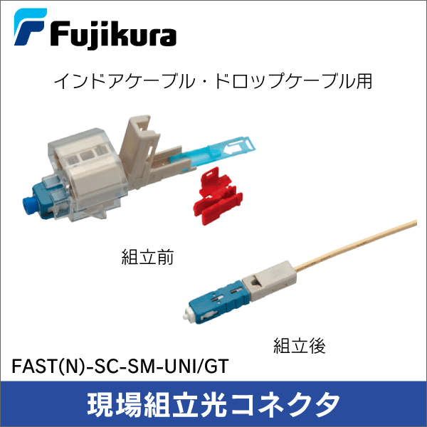 【フジクラ】現場組立光コネクタ（インドアケーブル（2×1.6mm）、ドロップケーブル（2×3mm）用）Fastシリーズ FAST(N)-SC-SM-UNI/GT